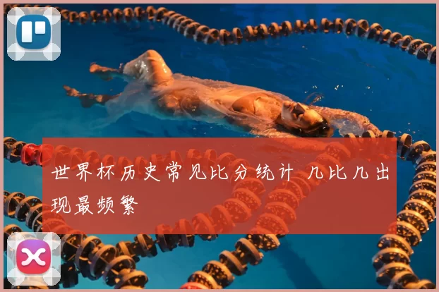 世界杯历史常见比分统计 几比几出现最频繁