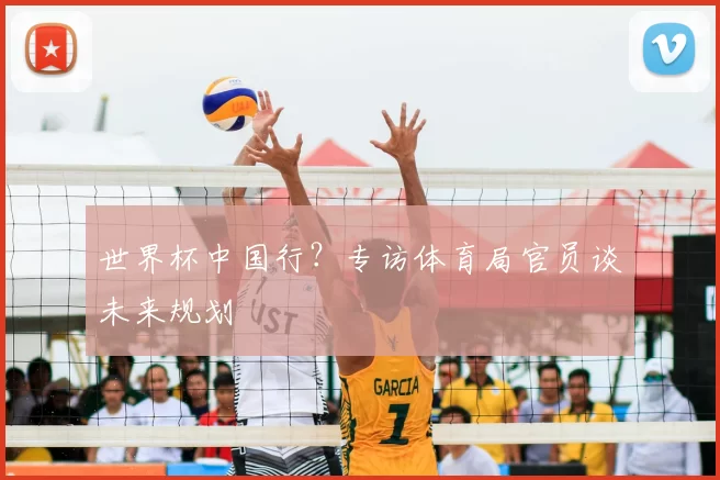 世界杯中国行?专访体育局官员谈未来规划