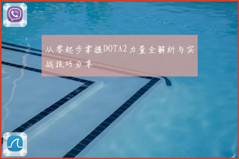 从零起步掌握DOTA2力量全解析与实战技巧分享
