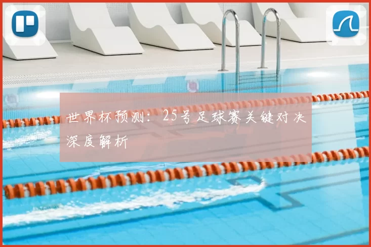 世界杯预测：25号足球赛关键对决深度解析