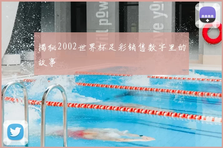 揭秘2002世界杯足彩销售数字里的故事