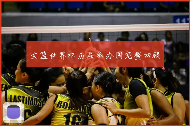 女篮世界杯历届举办国完整回顾