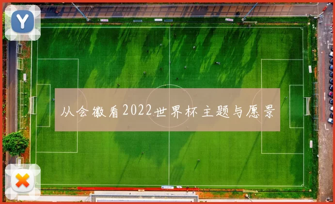 从会徽看2022世界杯主题与愿景