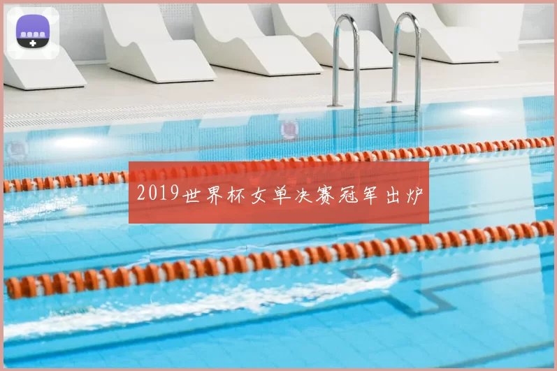 2019世界杯女单决赛冠军出炉