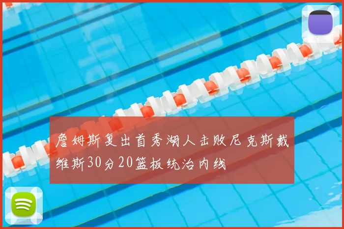 詹姆斯复出首秀湖人击败尼克斯戴维斯30分20篮板统治内线