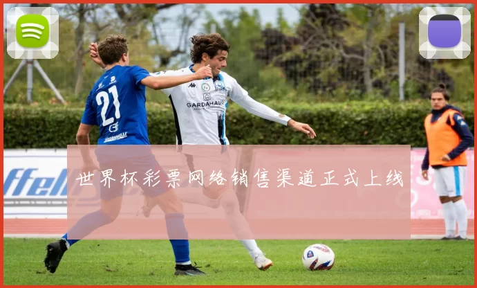 世界杯彩票网络销售渠道正式上线