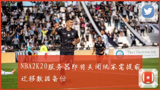NBA2K20服务器即将关闭玩家需提前迁移数据备份