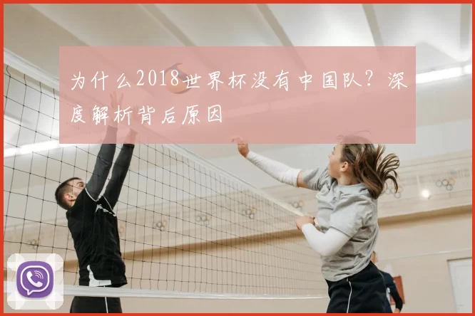 为什么2018世界杯没有中国队?深度解析背后原因