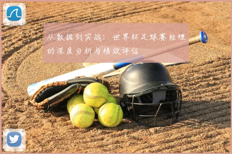 从数据到实战：世界杯足球赛经理的深度分析与绩效评估