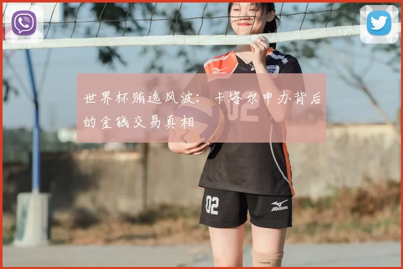 世界杯贿选风波：卡塔尔申办背后的金钱交易真相