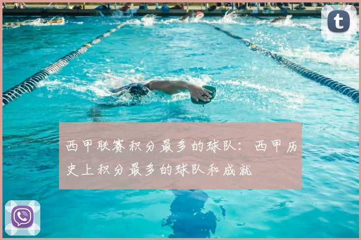 西甲联赛积分最多的球队:西甲历史上积分最多的球队和成就