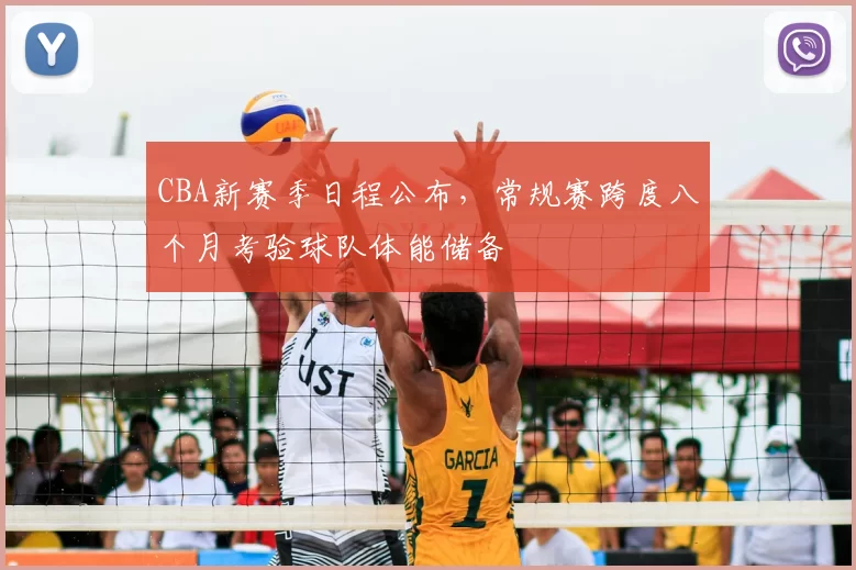 CBA新赛季日程公布，常规赛跨度八个月考验球队体能储备