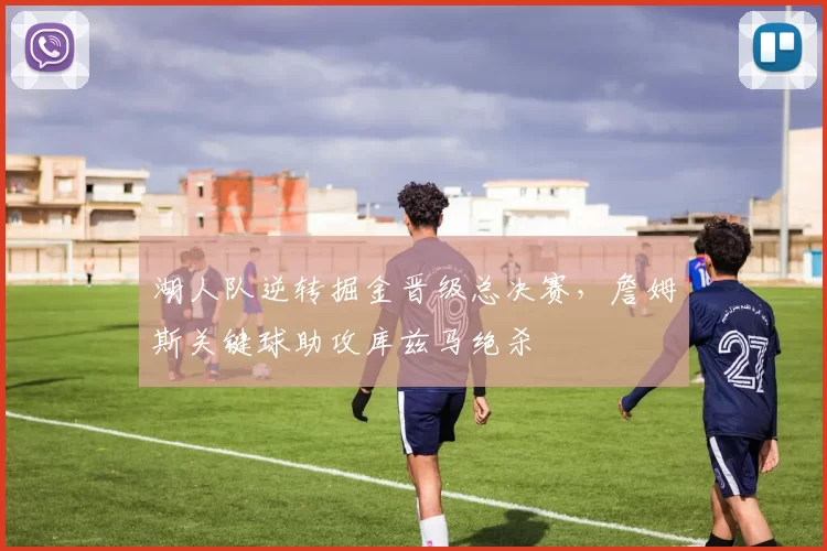 湖人队逆转掘金晋级总决赛，詹姆斯关键球助攻库兹马绝杀