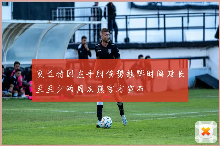 莫兰特因左手肘伤势缺阵时间延长至至少两周灰熊官方宣布