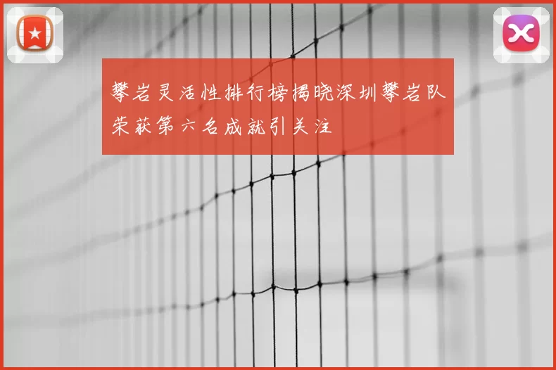 攀岩灵活性排行榜揭晓深圳攀岩队荣获第六名成就引关注