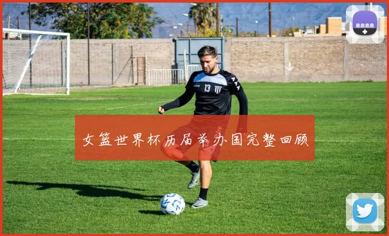 女篮世界杯历届举办国完整回顾