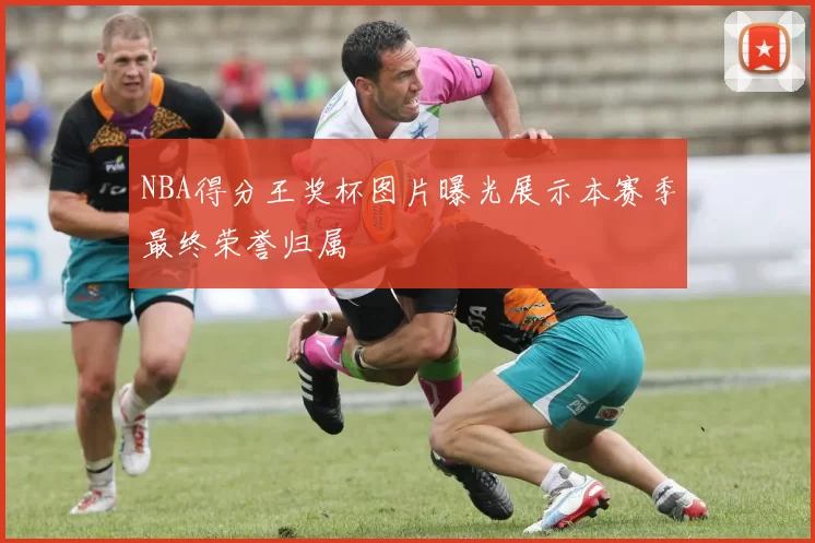 NBA得分王奖杯图片曝光展示本赛季最终荣誉归属