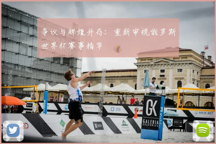 争议与辉煌并存：重新审视俄罗斯世界杯赛事精华