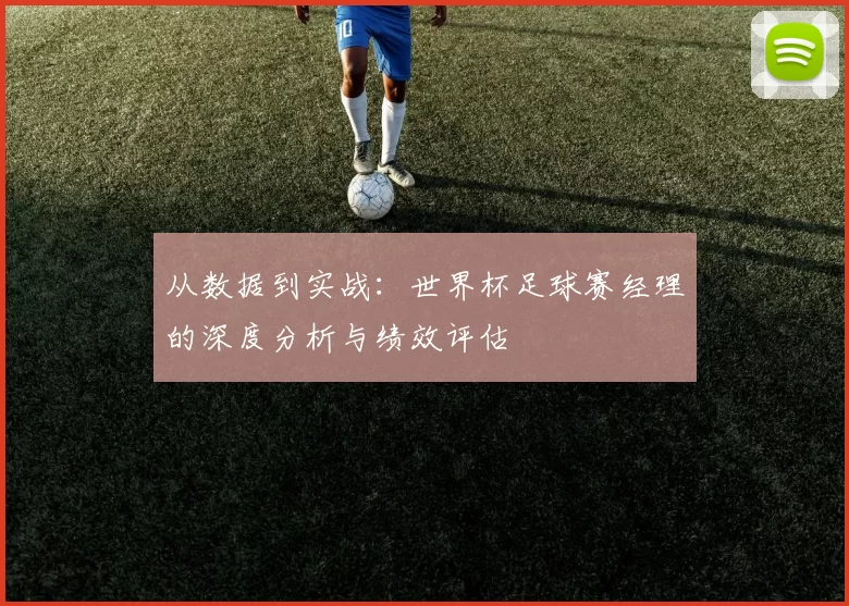从数据到实战：世界杯足球赛经理的深度分析与绩效评估