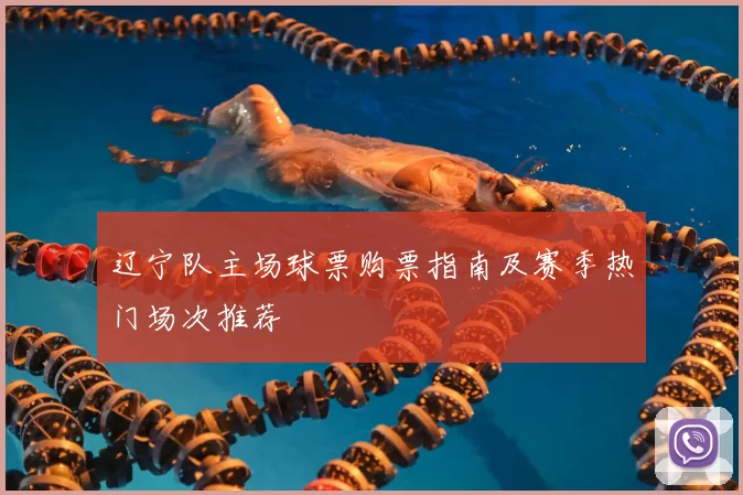 辽宁队主场球票购票指南及赛季热门场次推荐