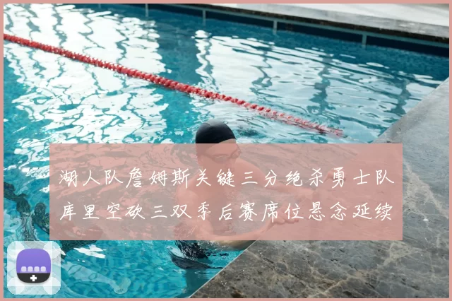 湖人队詹姆斯关键三分绝杀勇士队库里空砍三双季后赛席位悬念延续