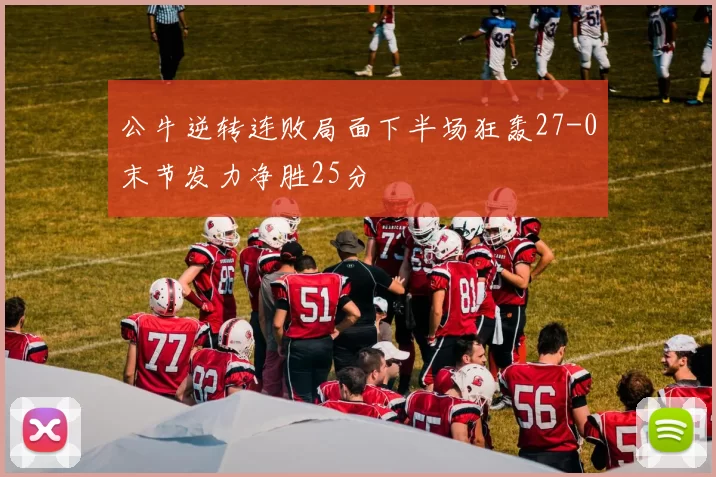 公牛逆转连败局面下半场狂轰27-0末节发力净胜25分