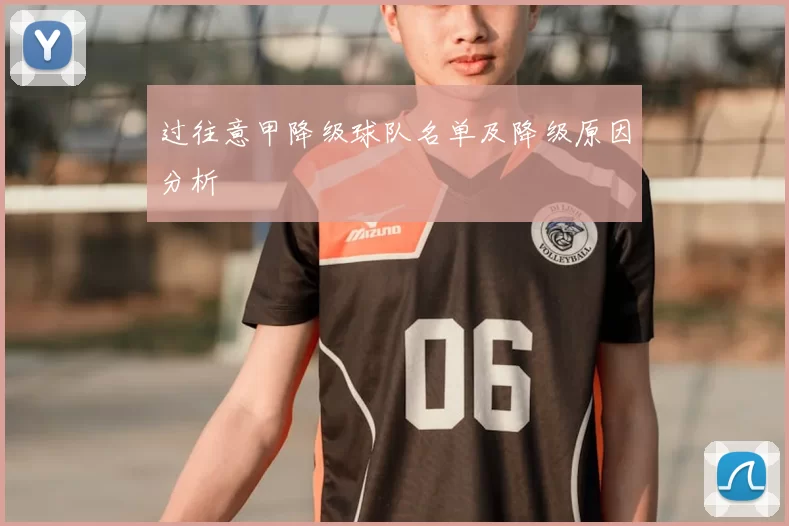 过往意甲降级球队名单及降级原因分析