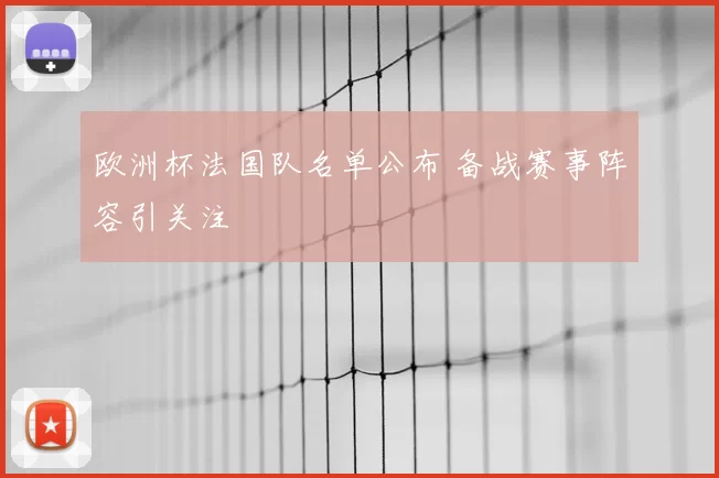 欧洲杯法国队名单公布 备战赛事阵容引关注