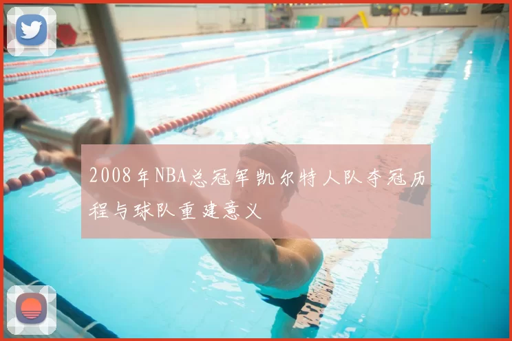 2008年NBA总冠军凯尔特人队夺冠历程与球队重建意义