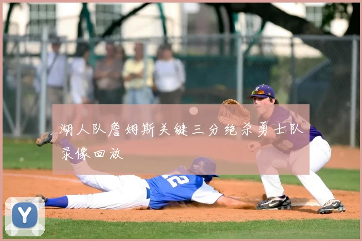 湖人队詹姆斯关键三分绝杀勇士队录像回放
