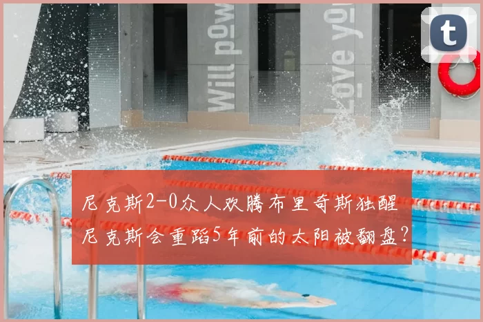 尼克斯2-0众人欢腾布里奇斯独醒 尼克斯会重蹈5年前的太阳被翻盘?