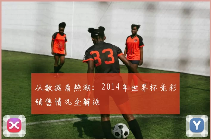 从数据看热潮：2014年世界杯竞彩销售情况全解读