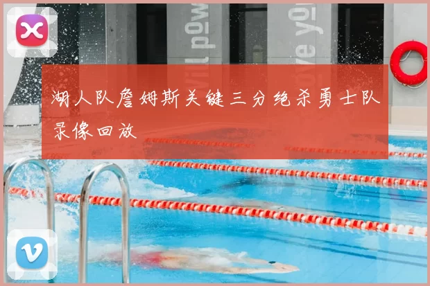 湖人队詹姆斯关键三分绝杀勇士队录像回放