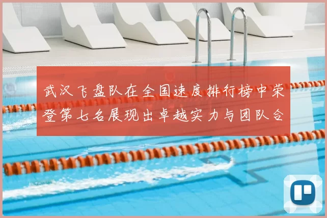 武汉飞盘队在全国速度排行榜中荣登第七名展现出卓越实力与团队合作精神