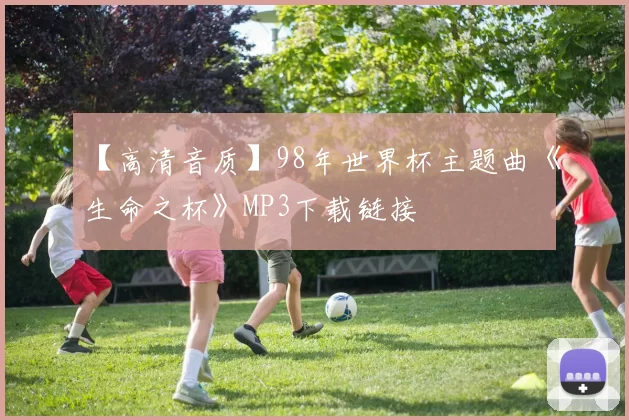 【高清音质】98年世界杯主题曲《生命之杯》MP3下载链接