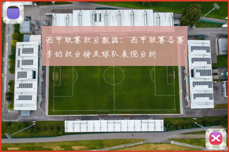 西甲联赛积分数据:西甲联赛各赛季的积分榜及球队表现分析