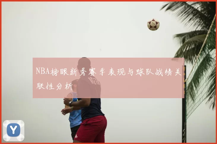 NBA榜眼新秀赛季表现与球队战绩关联性分析