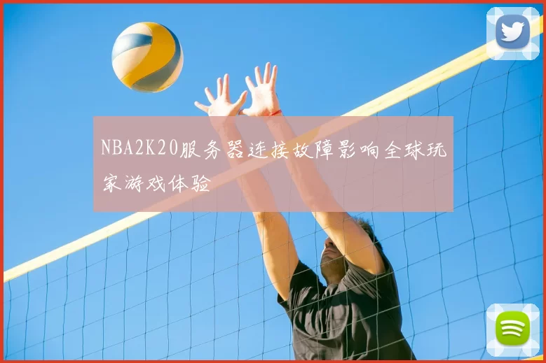 NBA2K20服务器连接故障影响全球玩家游戏体验