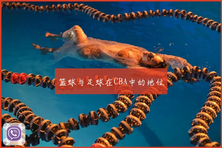 篮球与足球在CBA中的地位