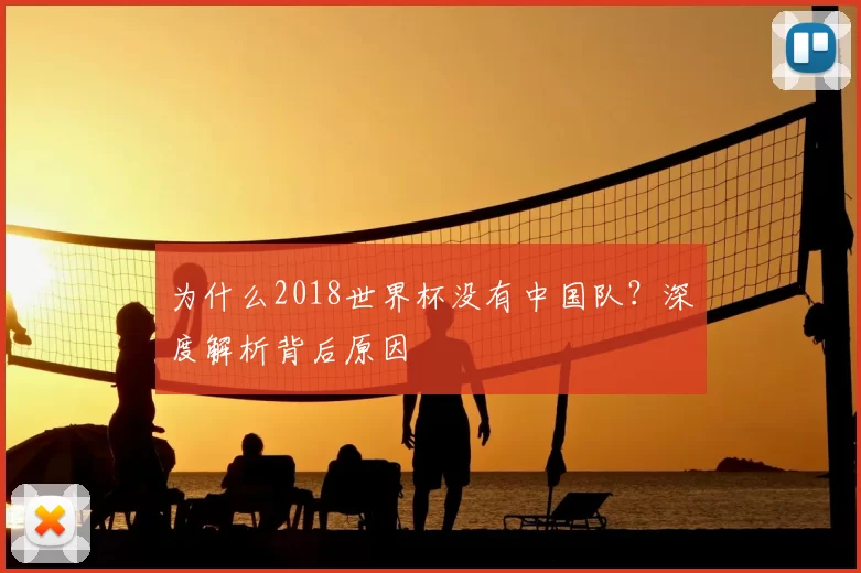 为什么2018世界杯没有中国队?深度解析背后原因