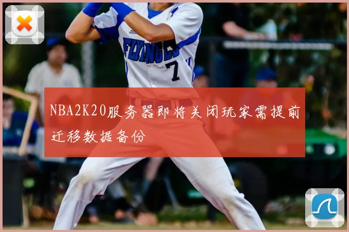 NBA2K20服务器即将关闭玩家需提前迁移数据备份