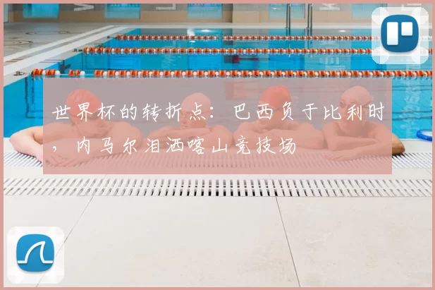 世界杯的转折点：巴西负于比利时，内马尔泪洒喀山竞技场