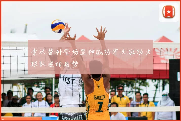 索汉替补登场显神威防守文班助力球队逆转局势
