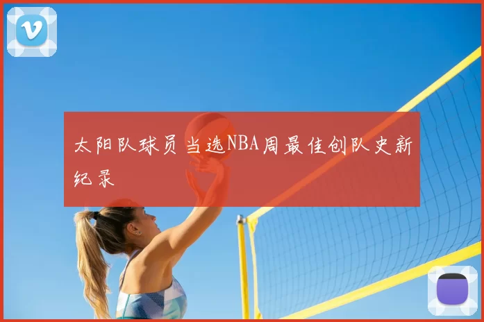 太阳队球员当选NBA周最佳创队史新纪录