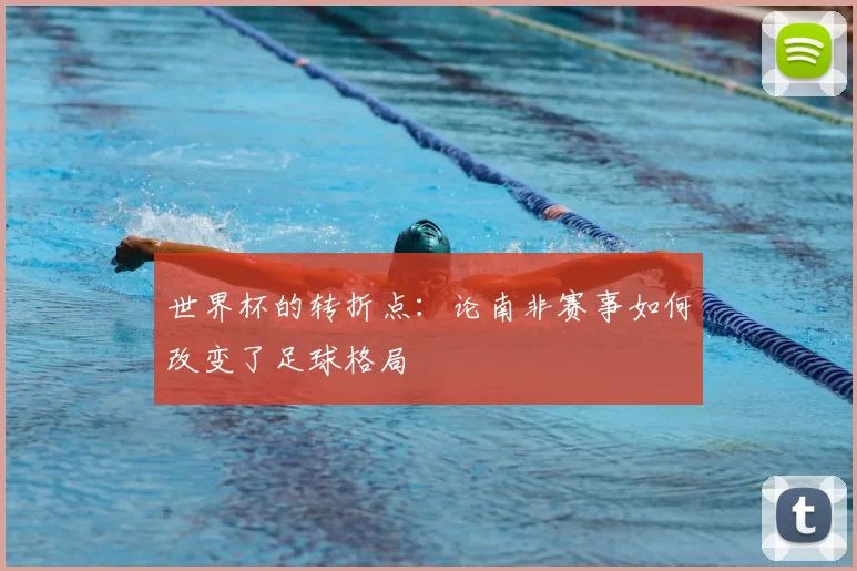 世界杯的转折点：论南非赛事如何改变了足球格局