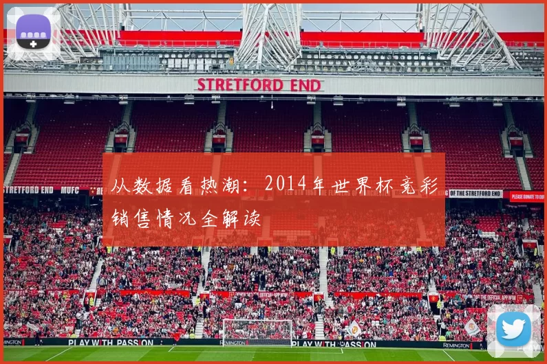 从数据看热潮：2014年世界杯竞彩销售情况全解读