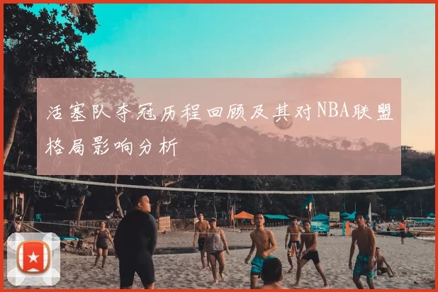 活塞队夺冠历程回顾及其对NBA联盟格局影响分析