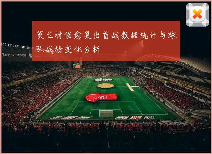 莫兰特伤愈复出首战数据统计与球队战绩变化分析