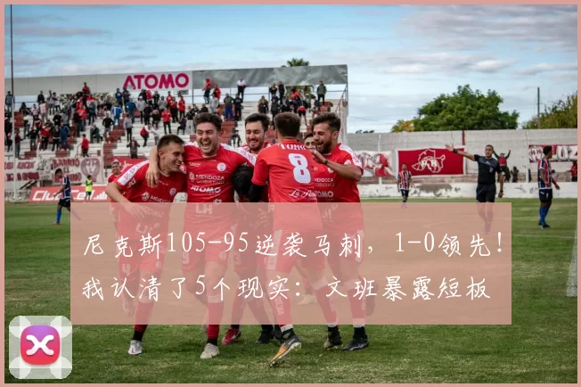 尼克斯105-95逆袭马刺，1-0领先！我认清了5个现实：文班暴露短板