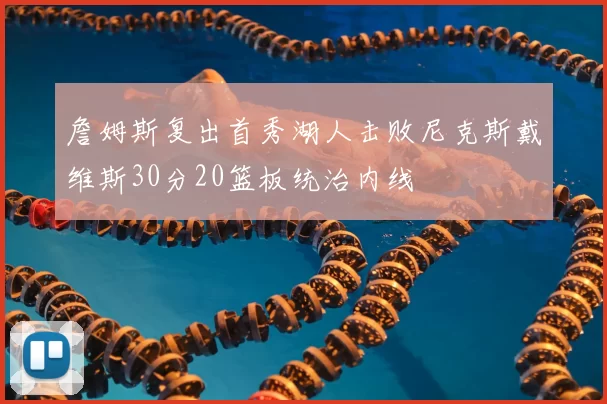 詹姆斯复出首秀湖人击败尼克斯戴维斯30分20篮板统治内线